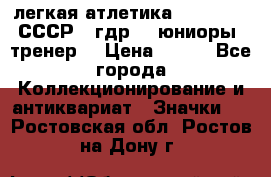 17.1) легкая атлетика :  1982 u - СССР - гдр  - юниоры  (тренер) › Цена ­ 299 - Все города Коллекционирование и антиквариат » Значки   . Ростовская обл.,Ростов-на-Дону г.